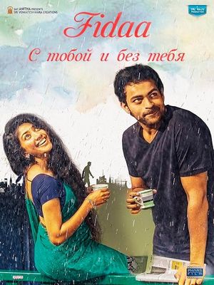 С тобой и без тебя (2017)
