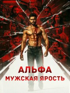 Альфа: Мужская ярость (2026)