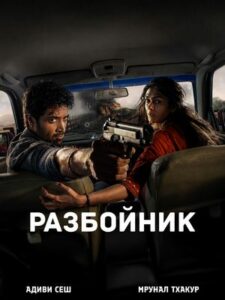 Разбойник: любовная история (2026)