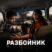 Разбойник: любовная история (2026)