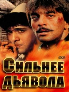 Сильнее дьявола (1989)