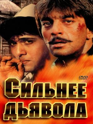 Сильнее дьявола (1989)
