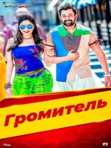 Громитель (2017)
