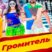 Громитель (2017)