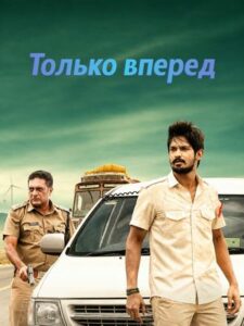 Только вперед (2018)