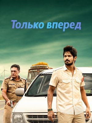 Только вперед (2018)