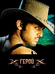 Герой (2008)