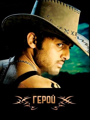 Герой (2008)