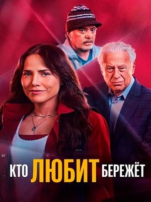 Кто любит, бережёт (2026)