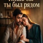 Лишь бы ты был рядом (2026)