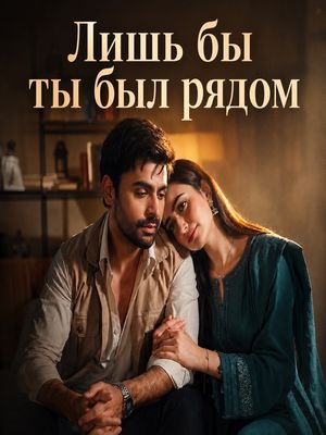 Лишь бы ты был рядом (2026)