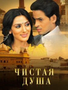 Чистая душа (2008)