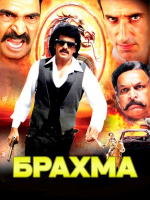 Брахма (2014)