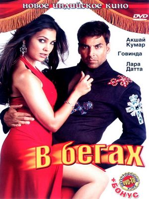 В бегах (2006)