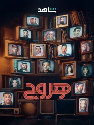 Горудж (2025)