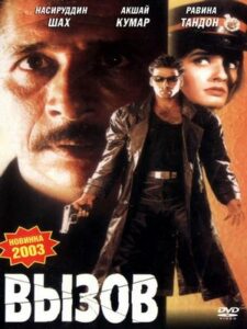 Вызов (1997)