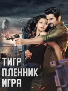 Тигр, Пленник, Игра (2018)