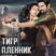 Тигр, Пленник, Игра (2018)
