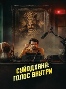 Суйодхана Голос внутри (2026)