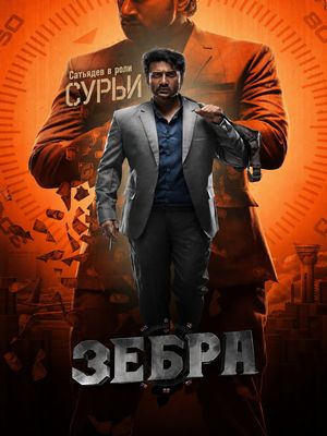Зебра (2024)
