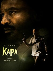 Кара (2026)