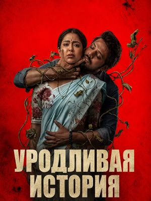 Уродливая история (2026)