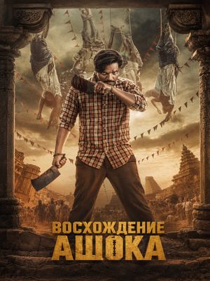 Восхождение Ашока (2026)
