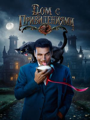 Дом с привидениями (2026)
