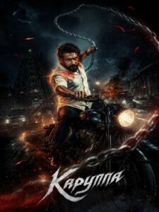 Каруппа (2026)