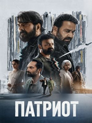 Патриот (2026)