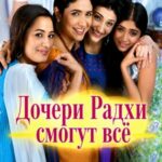 Дочери Радхи смогут всё (2008)