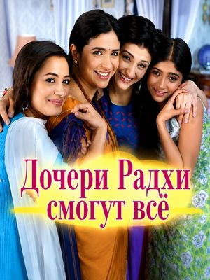 Дочери Радхи смогут всё (2008)