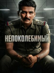 Непоколебимый (2026)
