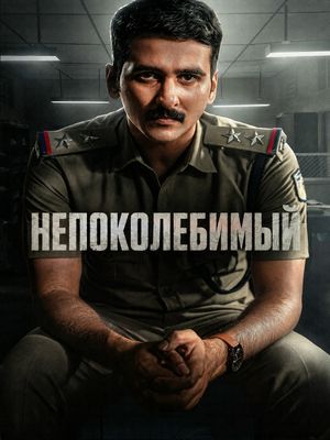 Непоколебимый (2026)
