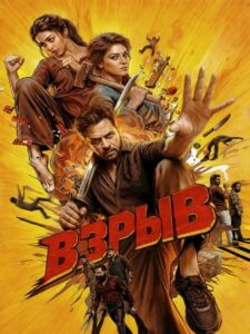 Взрыв (2026)