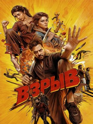 Взрыв (2026)