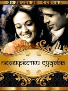 Перекрестки судьбы (2004)