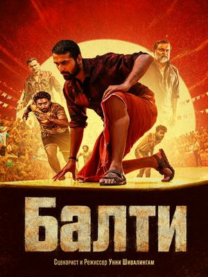 Балти (2026)