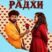 Дорогая Радхи (2026)
