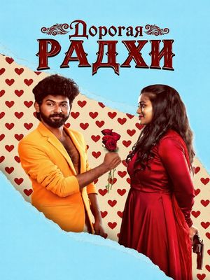 Дорогая Радхи (2026)