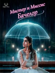 Мистер и Миссис Бачалор (2025)