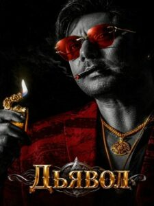 Дьявол (2026)
