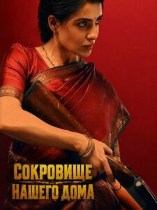 Сокровище нашего дома (2026)