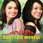 Простые мечты (2007)