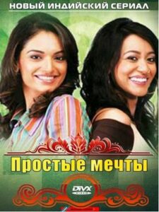 Простые мечты (2007)
