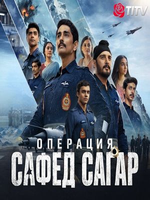 Операция Сафед Сагар (2026)