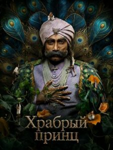 Храбрый принц (2026)