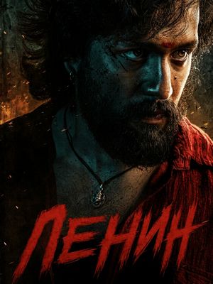 Ленин (2026)
