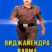 Виджайендра Варма (2004)