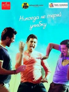 Никогда не теряй улыбку (2013)